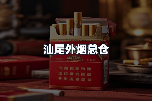 汕尾外烟总仓